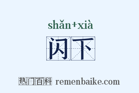闪下是什么意思的图片